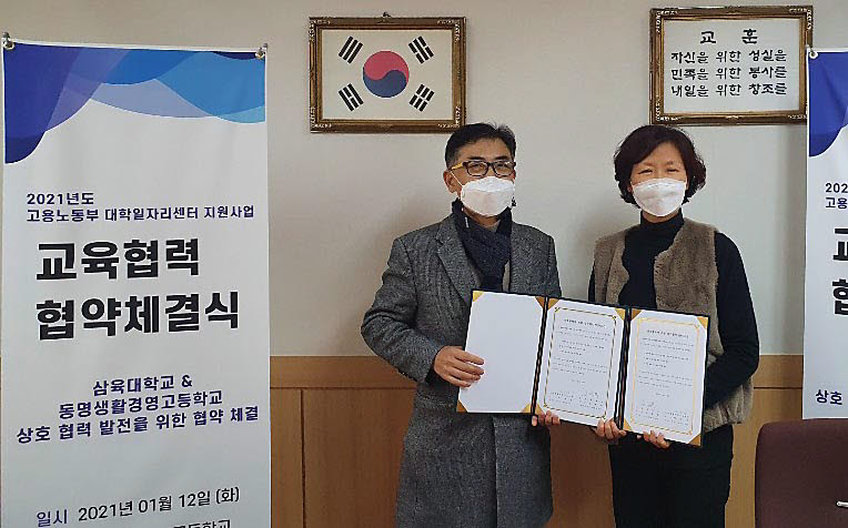 삼육대&동명생활경영고 2021년 대학일자리센터 거버넌스 사업 협약식