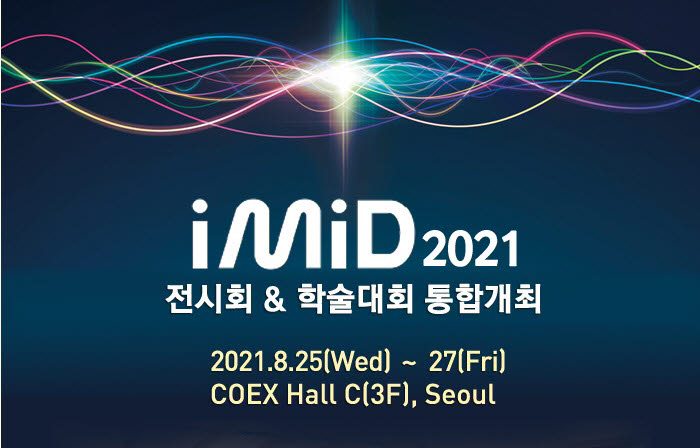 디스플레이 협회·학회 '통합 IMID' 재도전…8월 25일 개막, 코로나19 관건