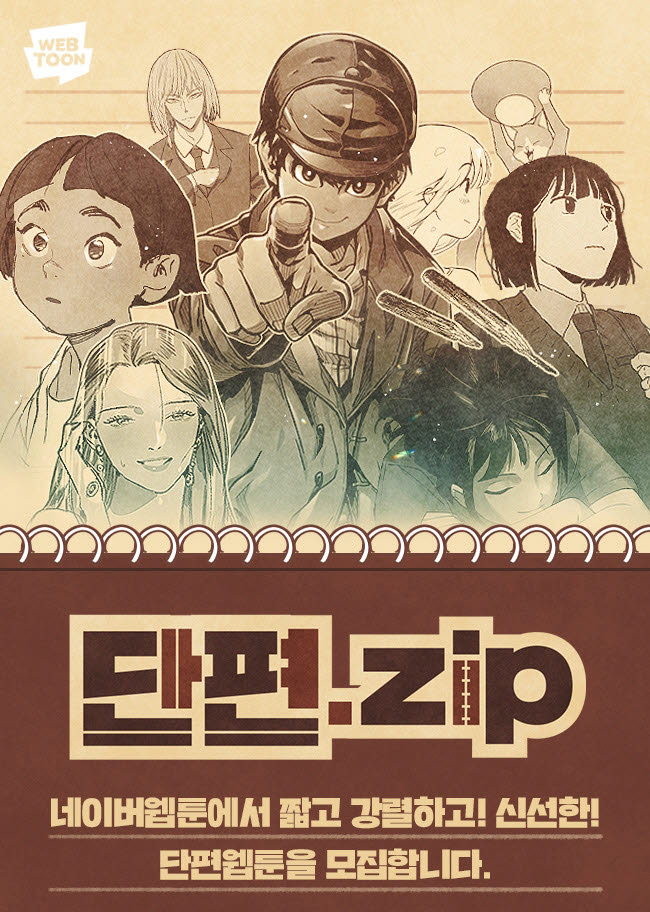 네이버웹툰, 2021 '단편.zip' 단편웹툰 공개 모집