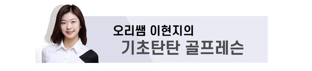 [오리쌤 이현지의 기초탄탄 레슨]퍼팅의 핵심, '일관성'을 만들려면