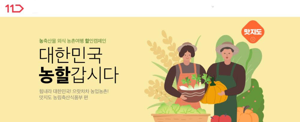 11번가 농할갑시다