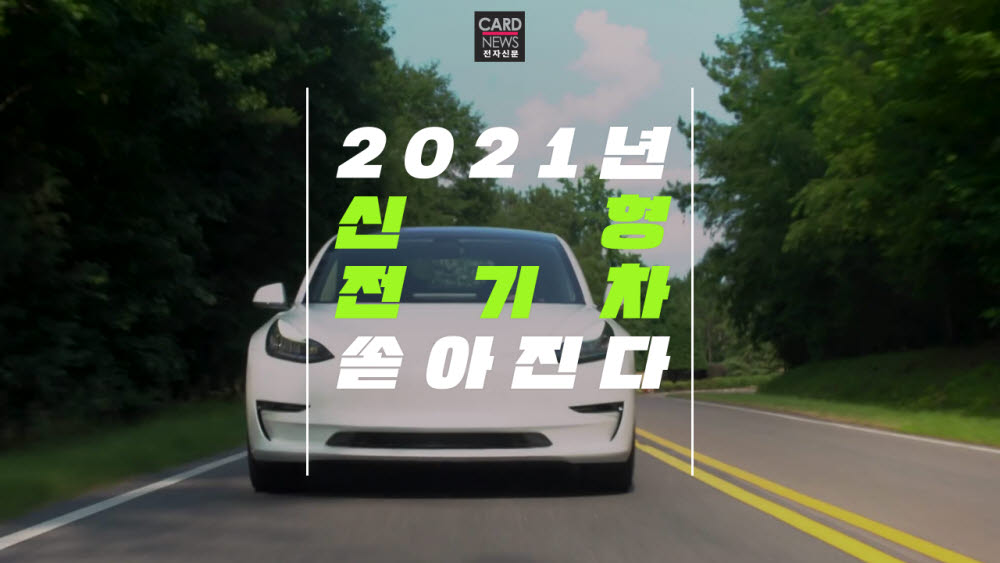 [카드뉴스]2021년 신형 전기차 쏟아진다