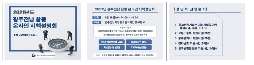 광주전남지방중소벤처기업청은 중소·벤처기업과 소상공인을 대상으로 26일 비대면 방식의 2021년 광주전남 합동 온라인 시책설명회를 개최한다.