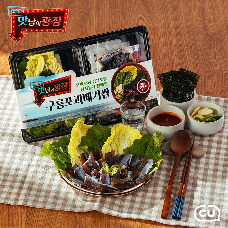 CU 맛남의 광장 구룡포 과메기쌈