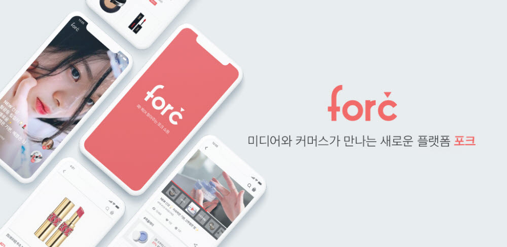 미디어와 커머스가 만나는 새로운 플랫폼, 포크(forc)