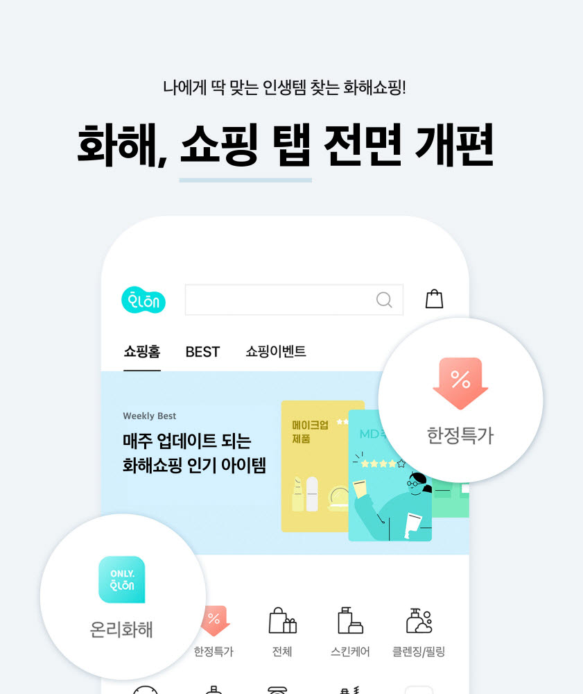 뷰티앱 '화해' 쇼핑 탭 전면 개편… “편의성 높인다”