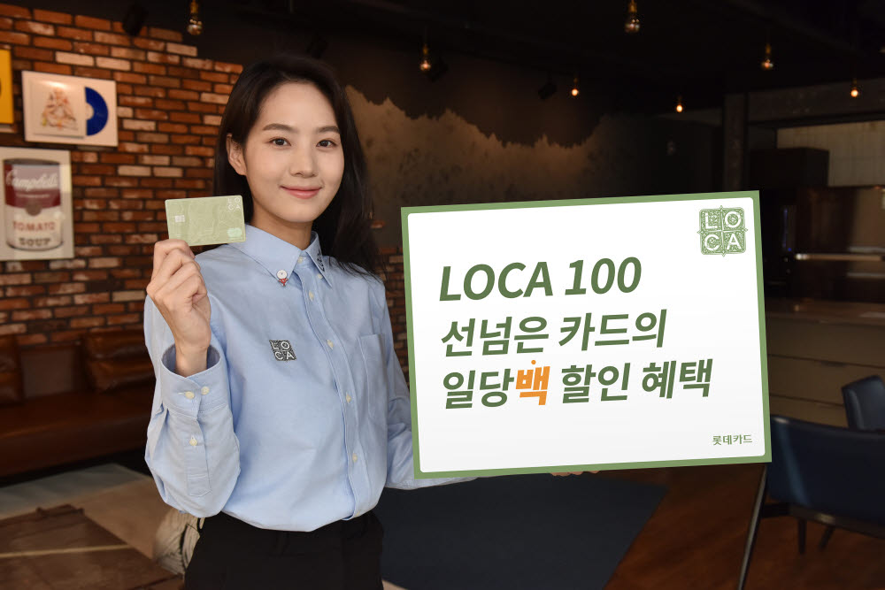 롯데카드, 'LOCA 100(로카 백)' 출시