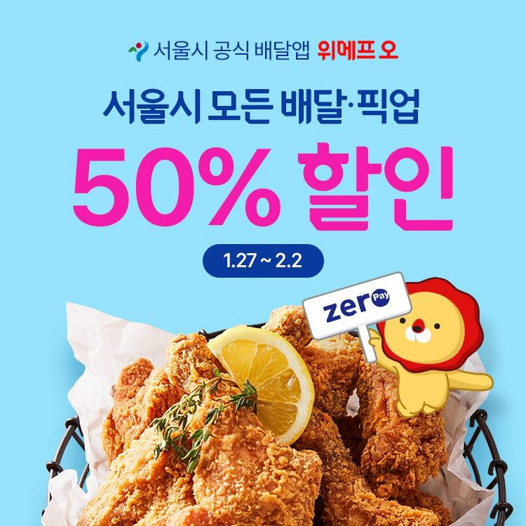 위메프오 서울시 모든 배달픽업 최대 50% 할인