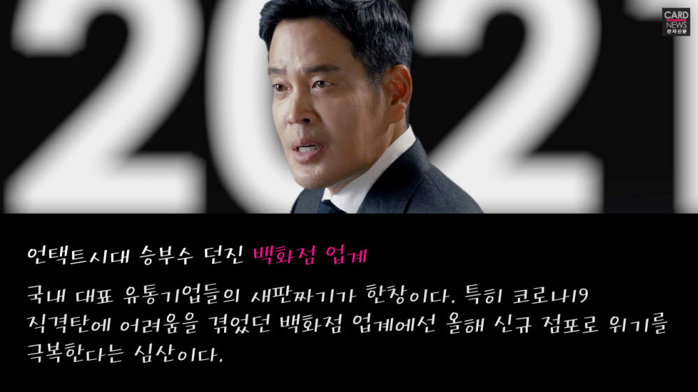 [카드뉴스]언택트시대 역발상...2021 신규 백화점 뜬다