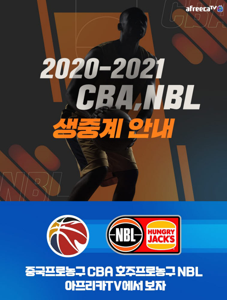 아프리카티비, 2020-2021 중국, 호주프로농구 생중계