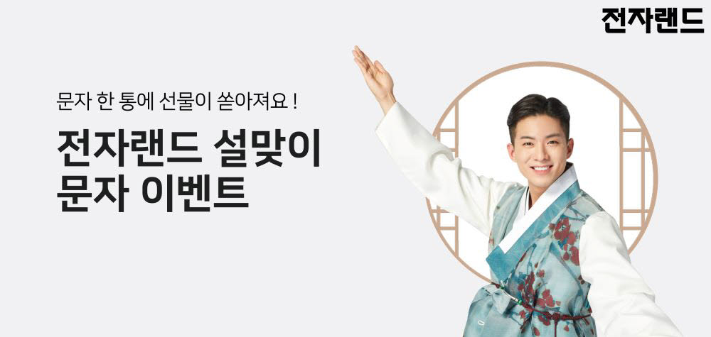 전자랜드 세뱃돈 프로모션