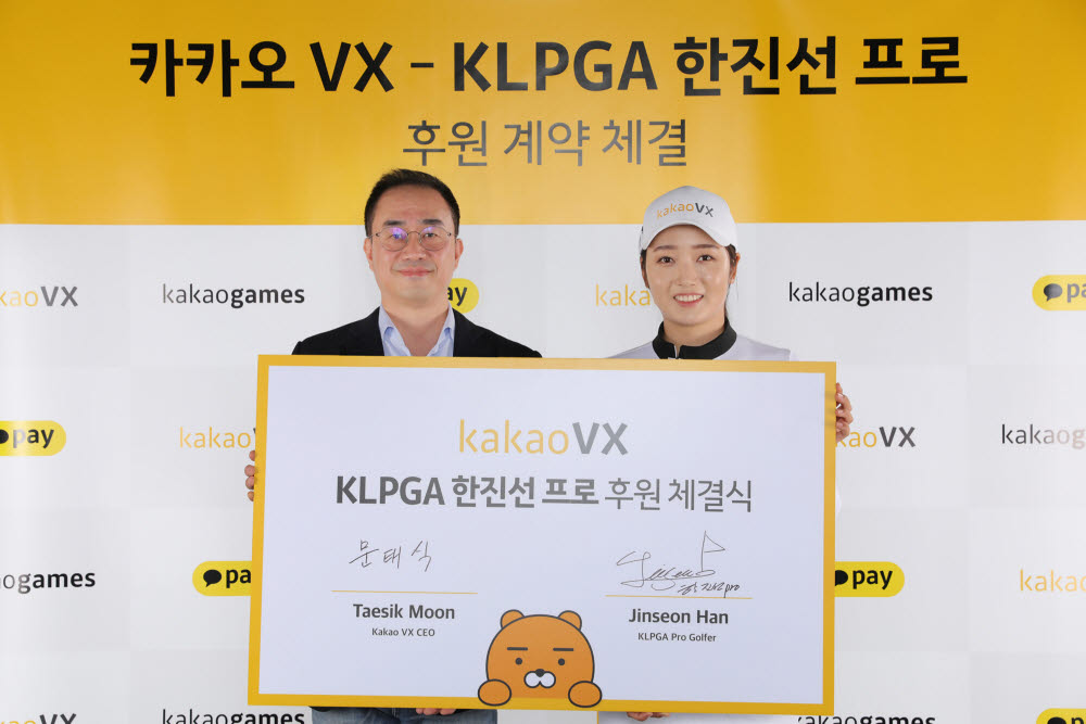 카카오 VX가 KLPGA 한진선과 메인 후원 계약을 체결했다.