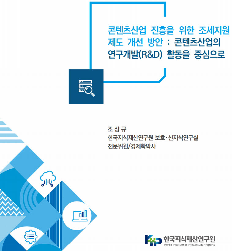 한국지식재산연구원 "콘텐츠산업 R&D 조세제도 개선 시급"