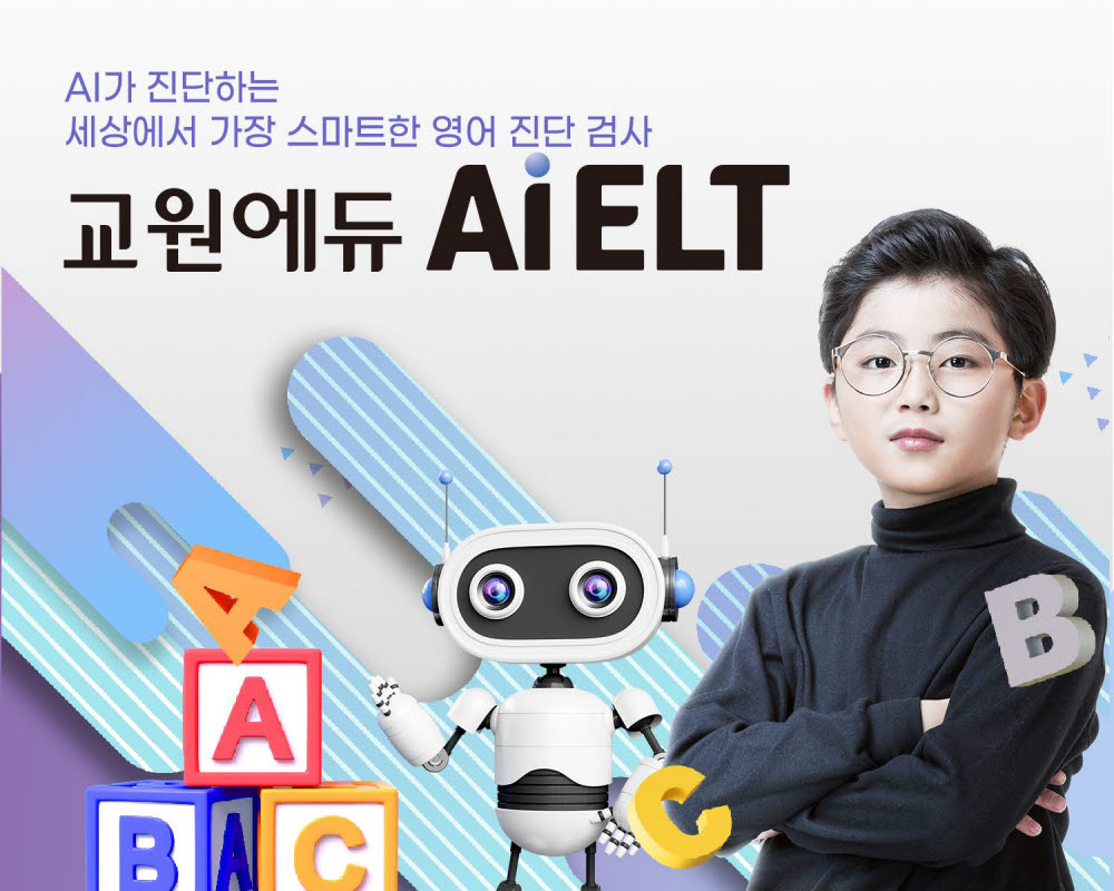 교원에듀, 무료 AI영어테스트 'Ai ELT' 출시 한달 만에 2만명 참여