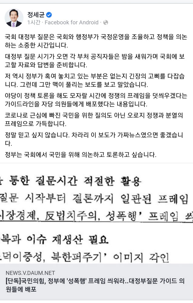 정세균 국무총리 "야당, 국민 위한 질의 아닌 정쟁과 분열 프레임으로 가득"