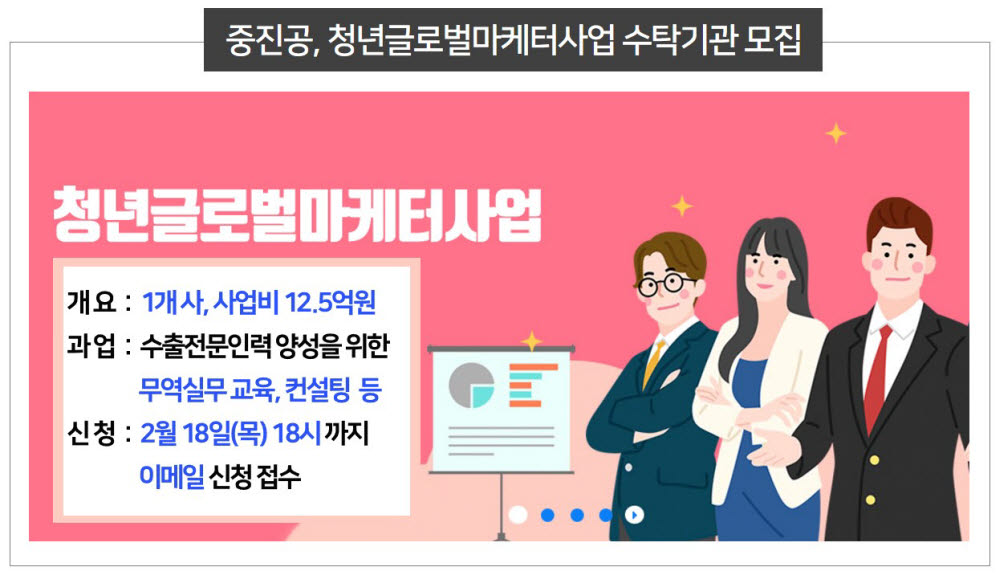 중진공, 청년글로벌마케터사업 수탁기관 공모