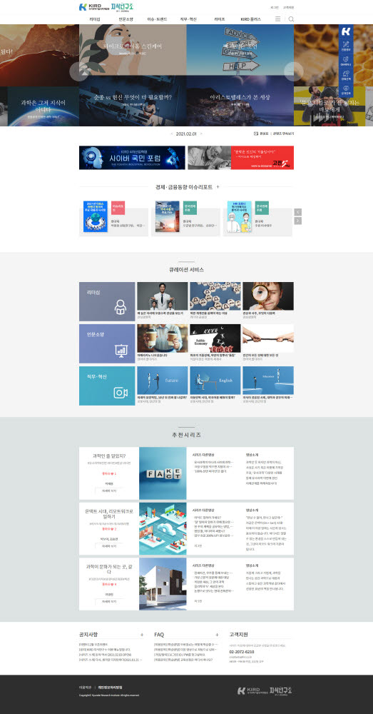 과기인 지식연구소 메인화면. 사진출처=국가과학기술인력개발원