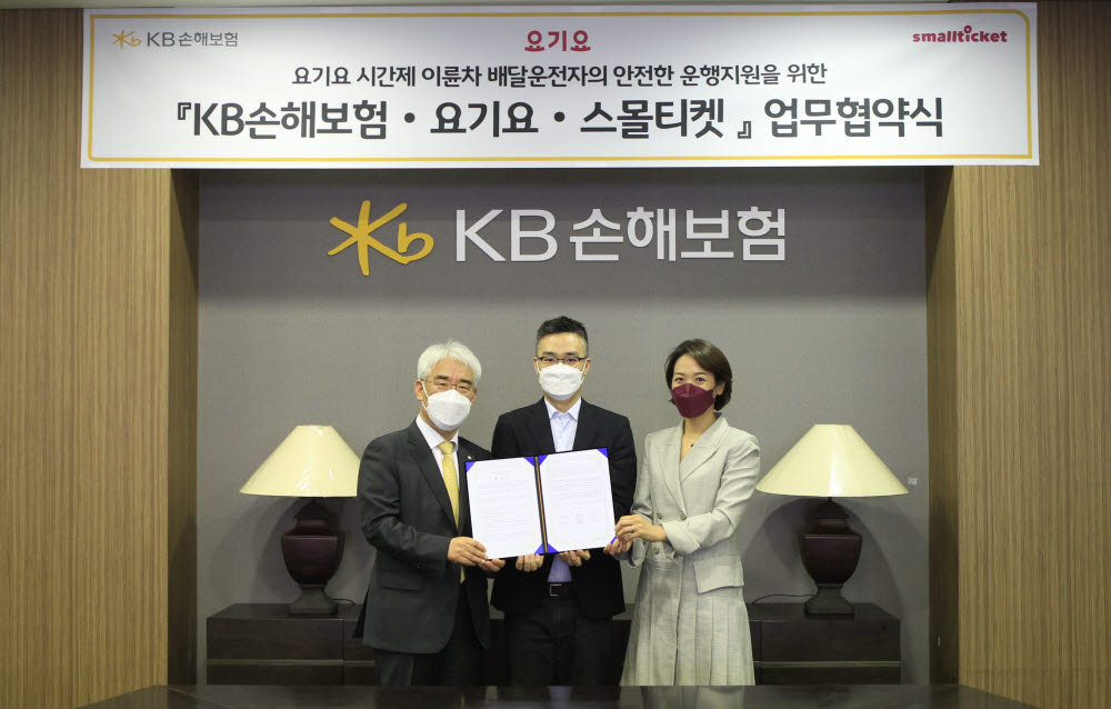 지난 5일 서울 강남구 역삼동에 위치한 KB손해보험 본사 사옥에서 (왼쪽부터)김기환 KB손해보험 대표이사 사장, 박해웅 딜리버리히어로코리아 부사장, 김정은 스몰티켓 대표가 요기요 시간제 이륜차 배달운전자의 안전한 운행지원을 위한 업무협약식을 마치고 기념촬영했다.