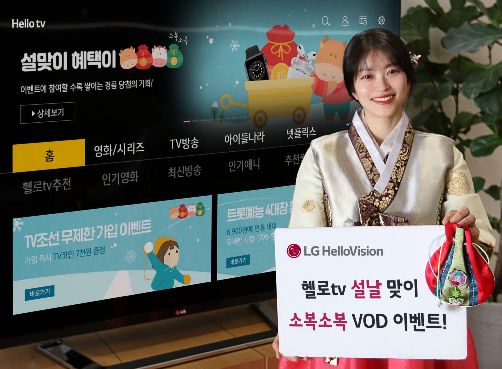 LG헬로비전, 설날 맞이 '소복소복 VoD 이벤트'