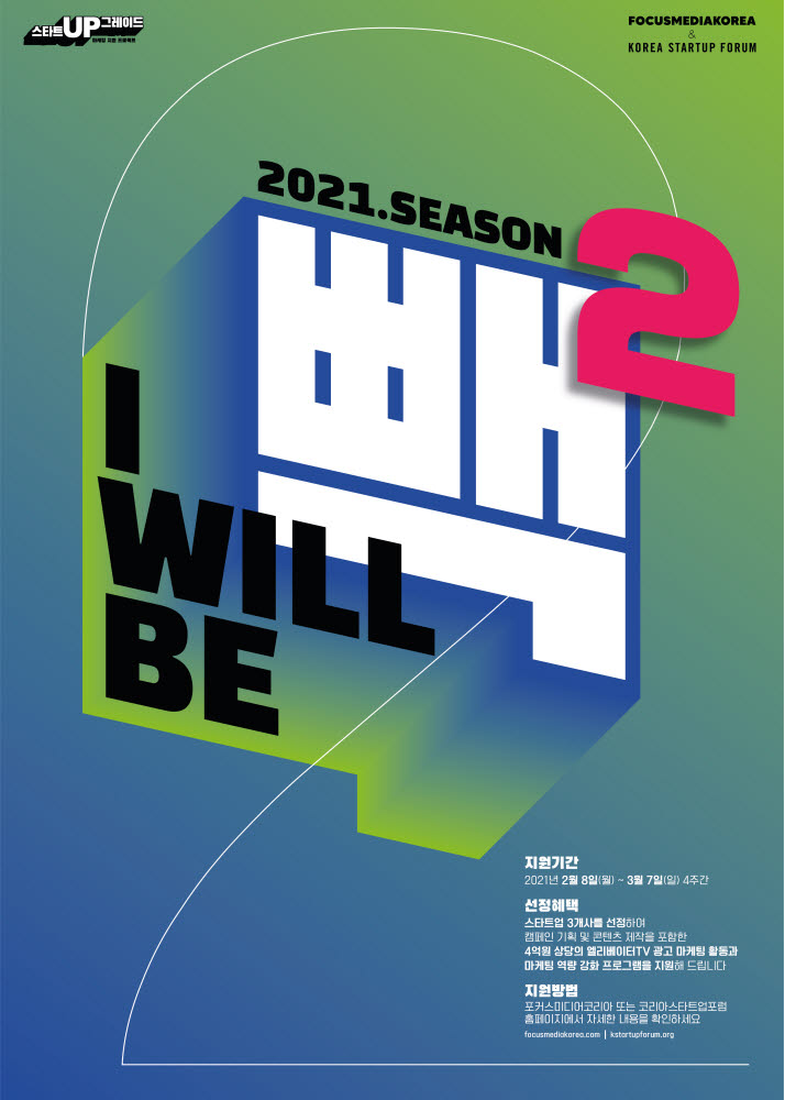 스타트업 맞춤형 광고 마케팅 지원프로그램 'I WILL BE 빽 2021' 내달 7일까지 공모