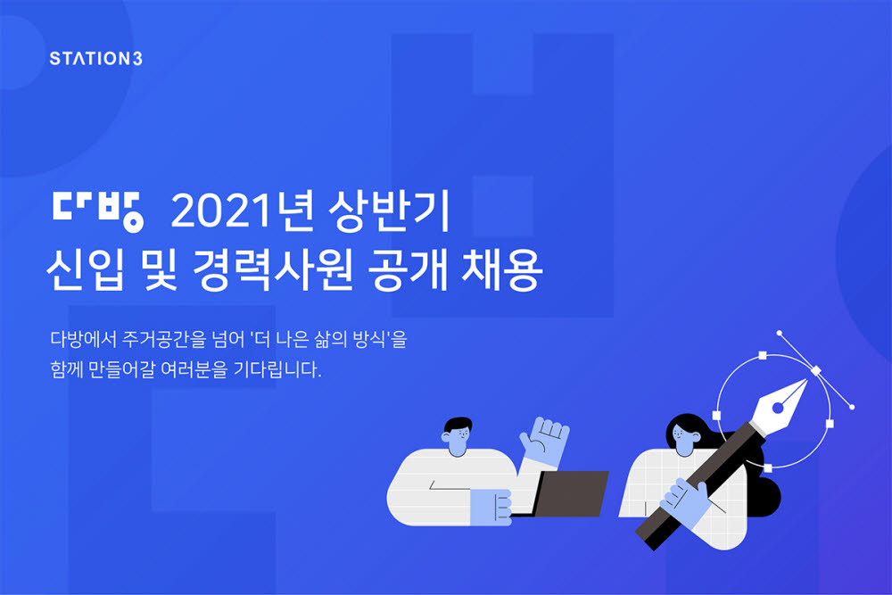 다방, 2021년 상반기 신입 및 경력사원 공개 채용