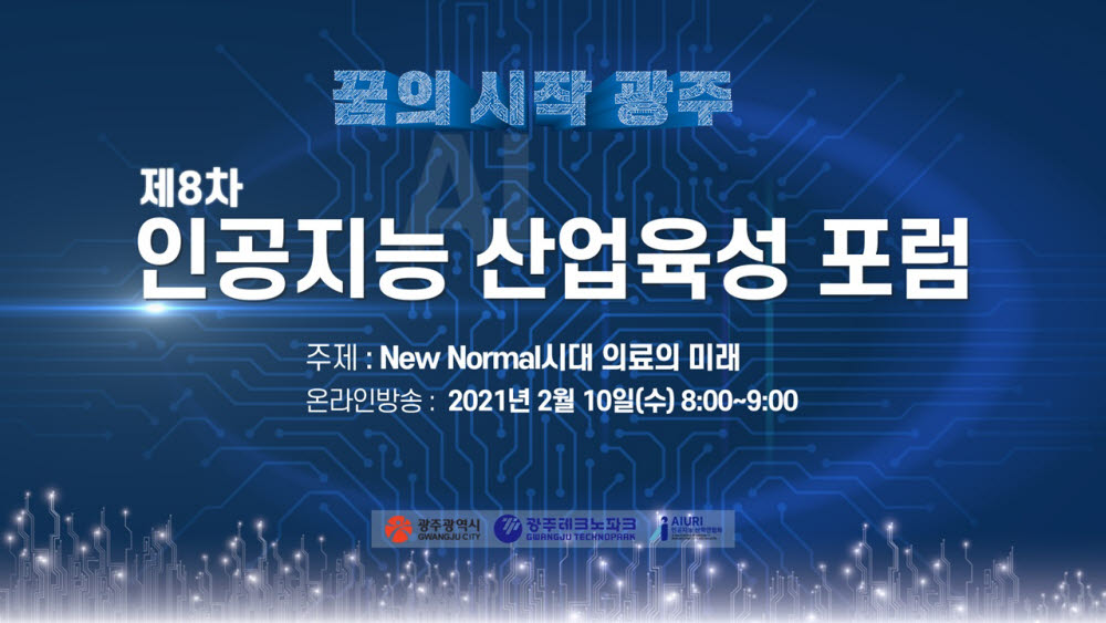 광주시는 10일 오전 인공지능 산업생태계 조성 업무협약을 체결한 인공지능(AI) 관련 기업체 관계자, 지역기업 등 130여명이 참여한 가운데 제8차 AI 산업육성 조찬포럼을 개최했다.