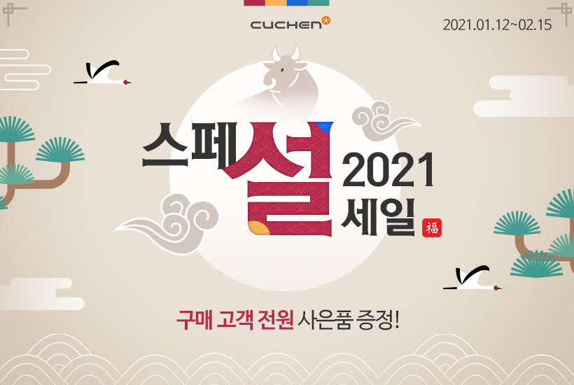 쿠첸 스페설 2021 세일 포스터