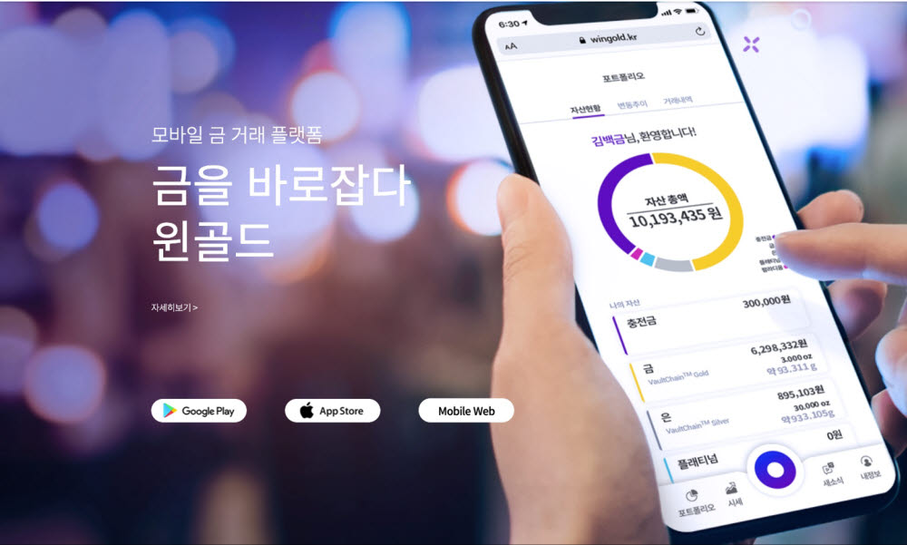 금 투자 플랫폼 '윈골드(WINGOLD)' 홈페이지 오픈
