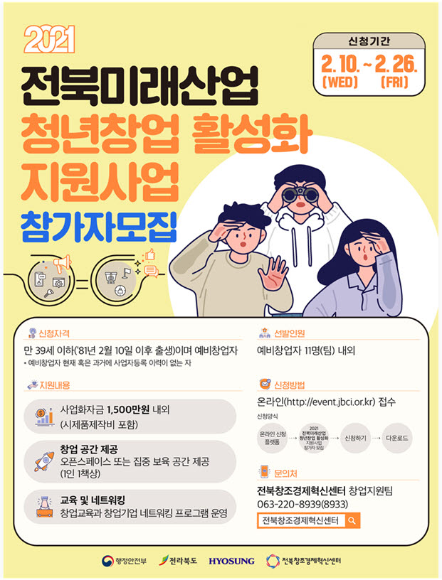 전북창조경제혁신센터가 26일까지 실시하는 청년창업 활성화 지원사업 예비창업자 모집 포스터.