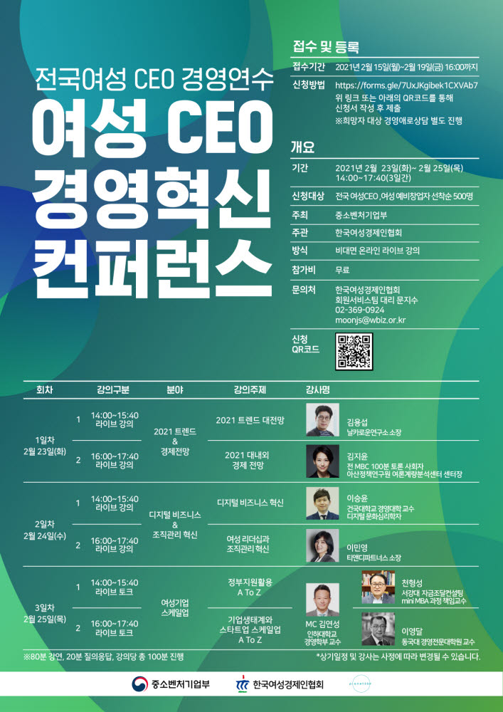 여경협 '2021년 여성CEO 경영혁신 컨퍼런스' 참가자 모집