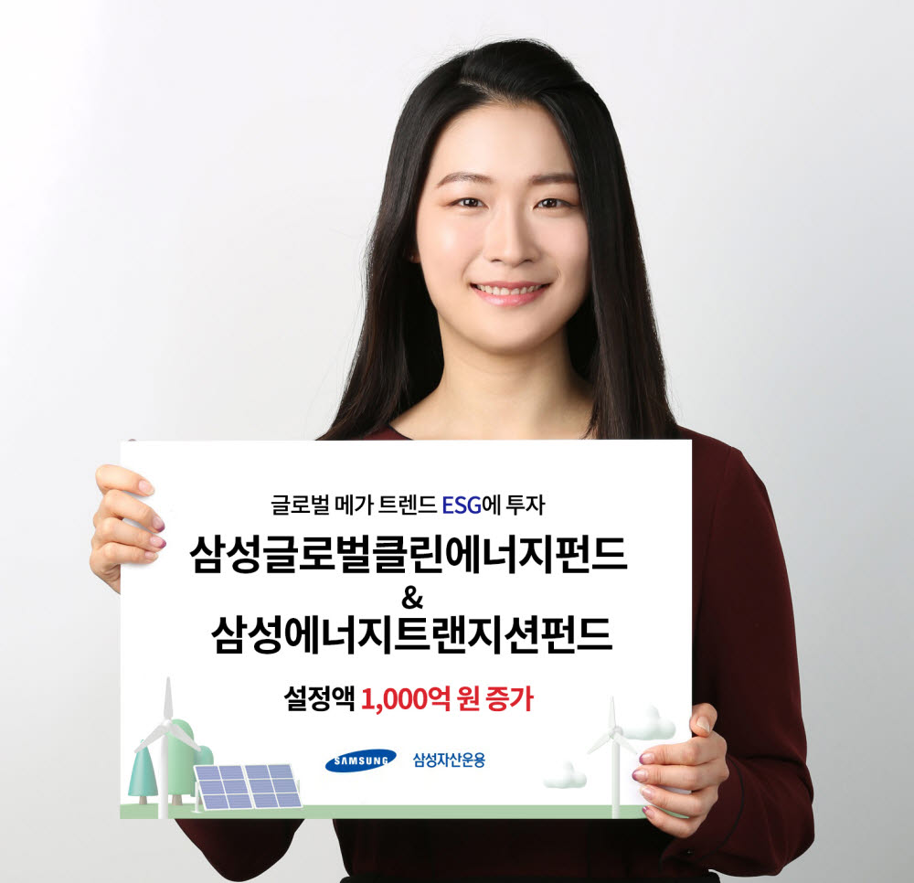 삼성자산운용 ESG펀드 2종 흥행…올해 설정액 1015억원 증가