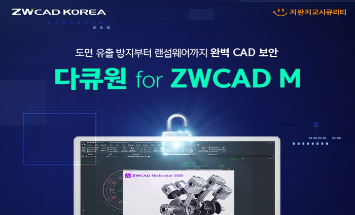 지더블유캐드코리아-지란지교시큐리티, CAD와 보안SW 결합한 프로모션 진행
