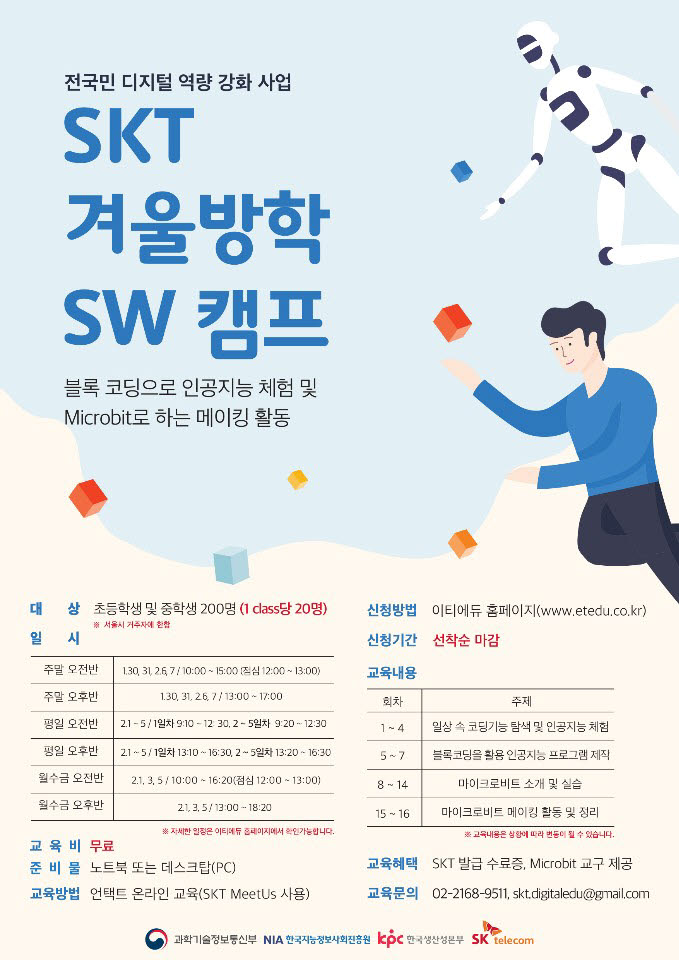 "재밌게 AI·앱만들기 배워요"…SKT 겨울방학 SW캠프 개최