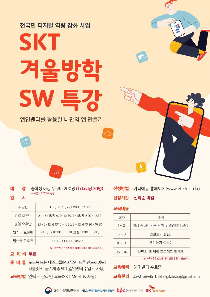 "재밌게 AI·앱만들기 배워요"…SKT 겨울방학 SW캠프 개최