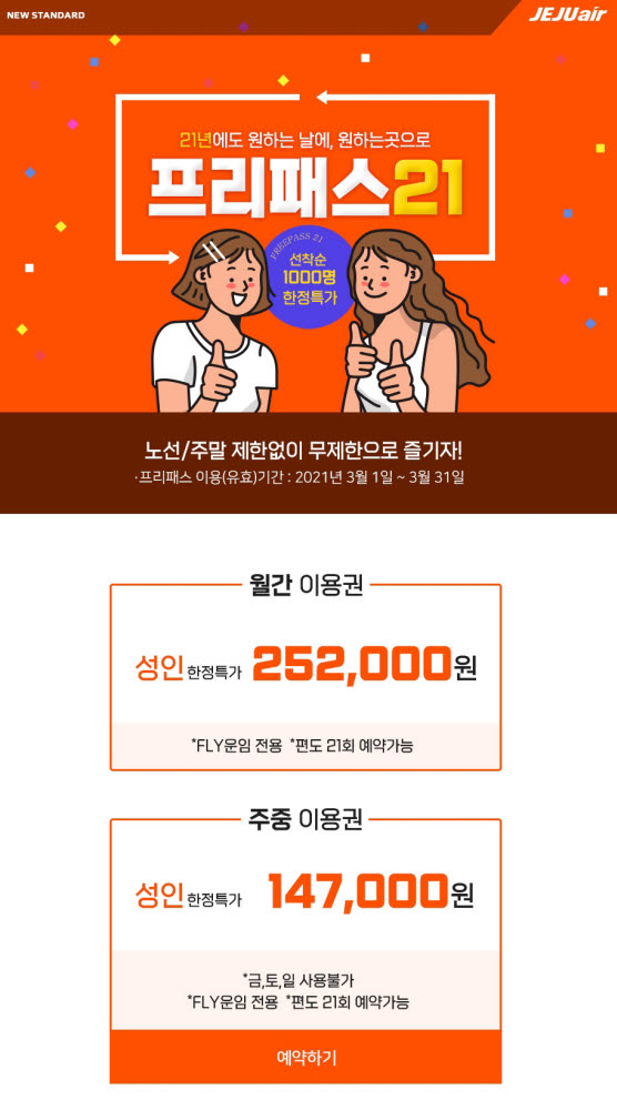 제주항공, 자유이용 항공권 '프리패스 21' 1000매 선착순 판매