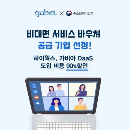 가비아, 비대면 서비스 바우처 공급기업 선정…재택근무솔루션 서비스 지원