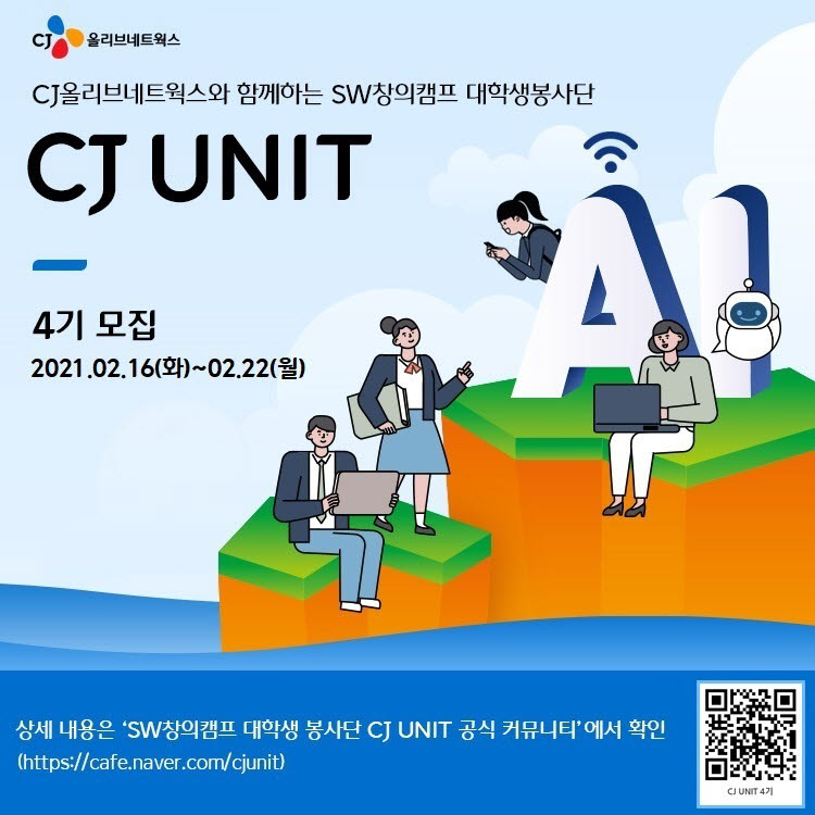 CJ올리브네트웍스, 'CJ SW창의캠프' 대학생 봉사단모집