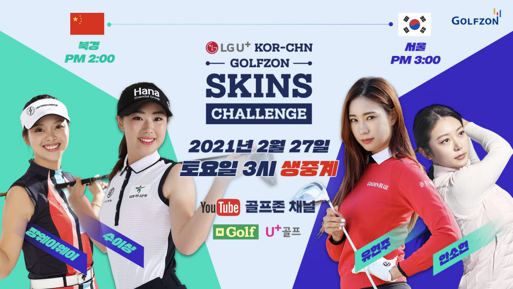 골프존, 27일 'LG U+ X 한중 골프존 스킨스' 개최..한중 여자프로골퍼 출전
