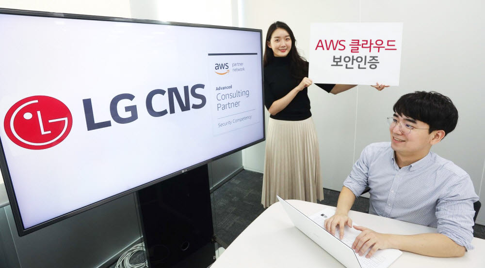 LG CNS, 'AWS 클라우드 보안 역량' 인증…국내 첫 '보안 엔지니어링' 분야