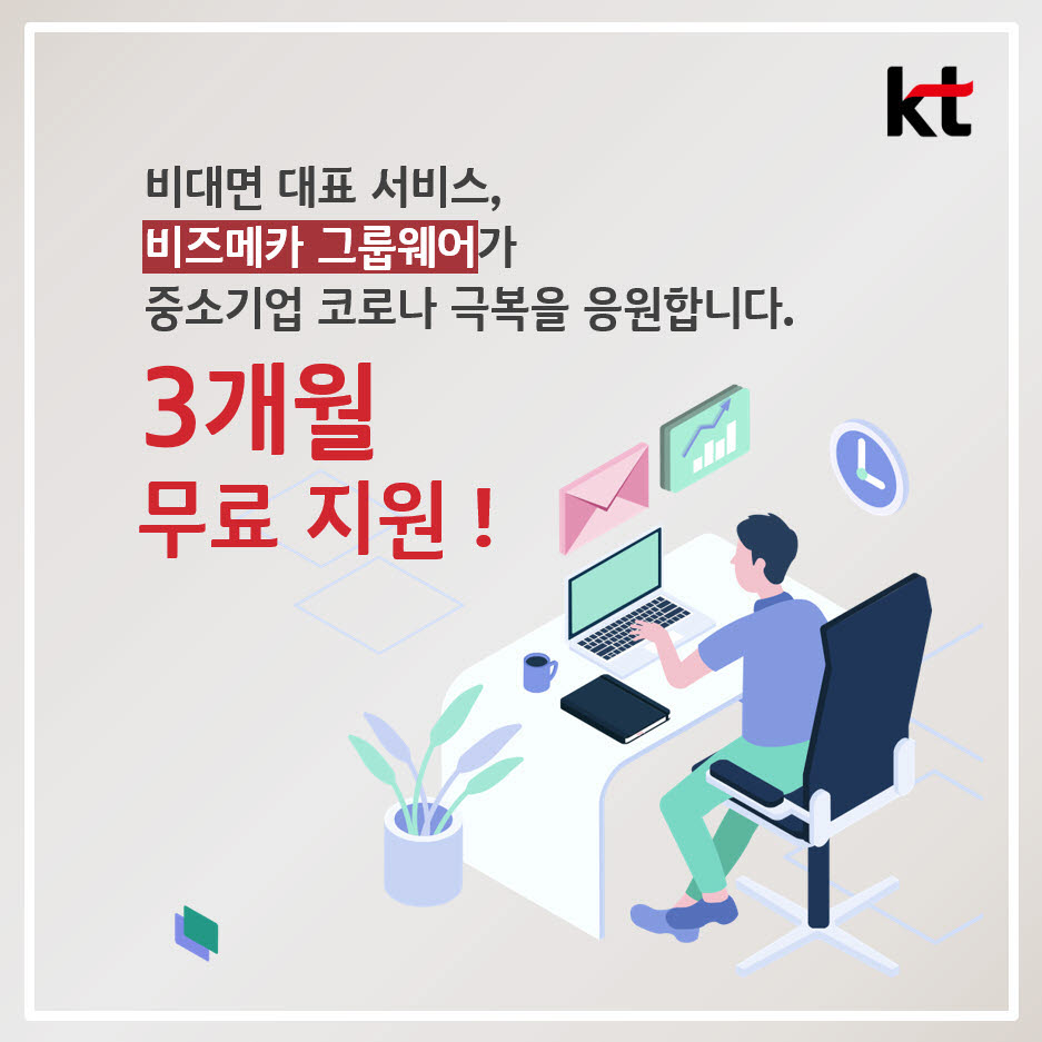 비대면 대표 서비스 KT 비즈메카 그룹웨어, 중소기업 신규고객사 3개월 무료 제공