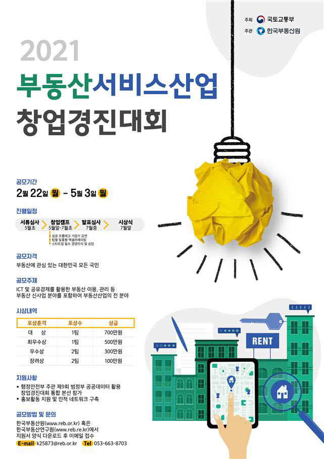 '프롭테크 창업 아이디어 찾아라' 부동산 창업경진대회 개최