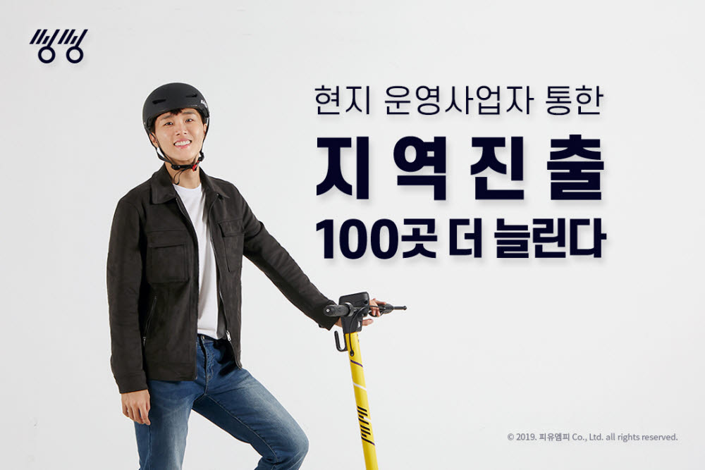 공유 킥보드 씽씽이 지역을 연내 추가로 100개 더 늘린다고 밝혔다.