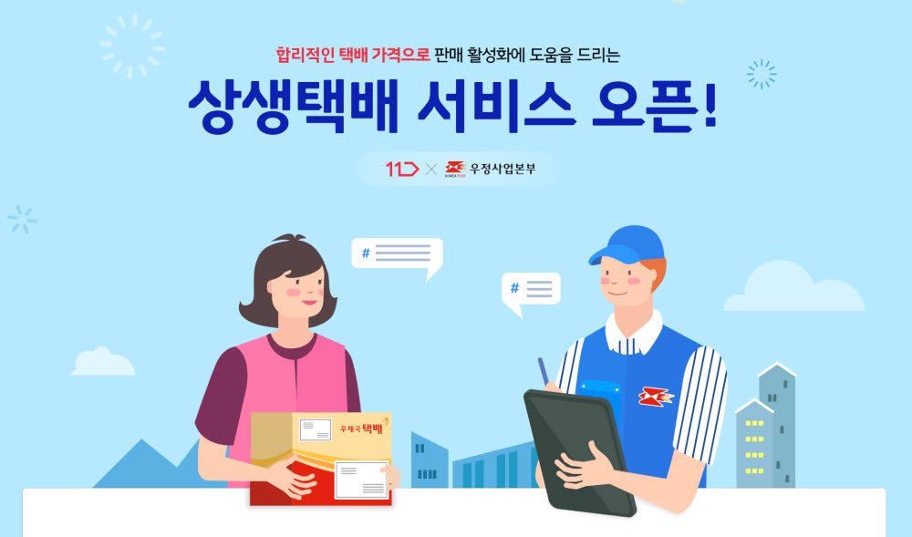 11번가 상생택배 서비스