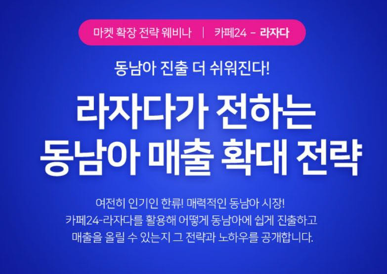 카페24 라자다 웨비나