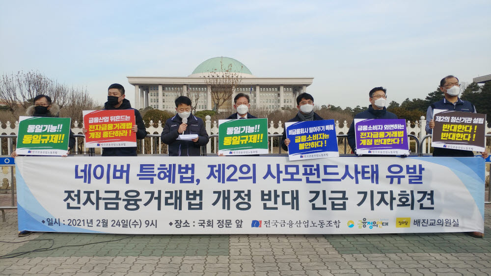 전국금융산업노동조합, 금융정의연대, 정의당 배진교 의원이 24일 국회 정문 앞에서 전자금융거래법 개정안에 반대하는 기자회견을 개최했다. (사진=금융산업노조)