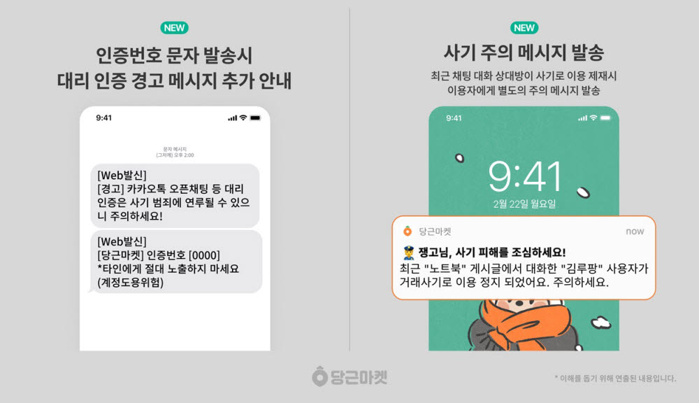 당근마켓에 새롭게 추가된 사기 주의 알림경고 메시지 기능