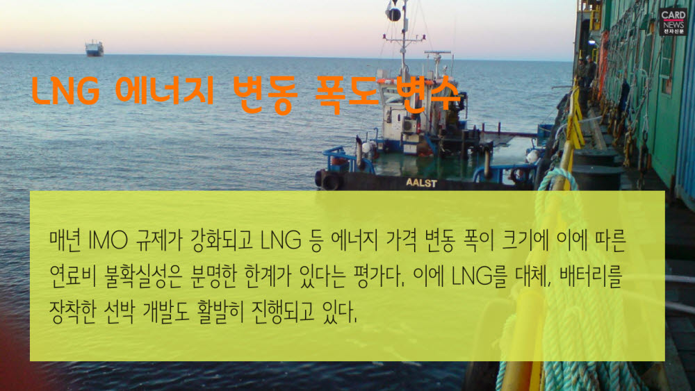 [카드뉴스]LNG 대체 전기추진 석유운반선 닻 올려