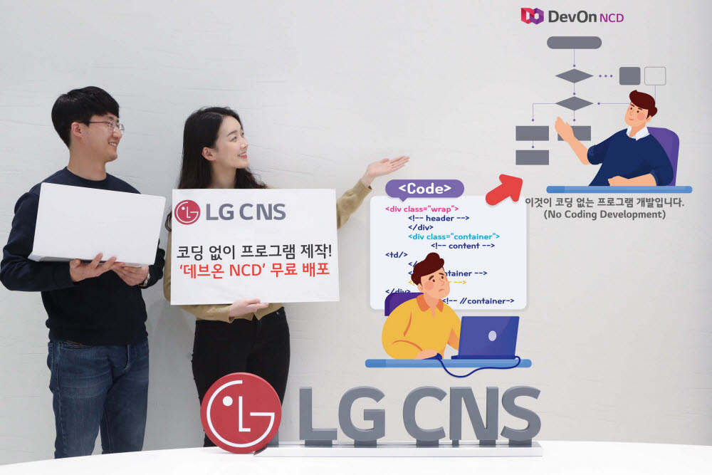 이것이 코딩 없는 프로그램 개발입니다. LG CNS가 2일 코딩 없이 프로그램을 개발할 수 있는 데브온 NCD를 무료 배포했다.