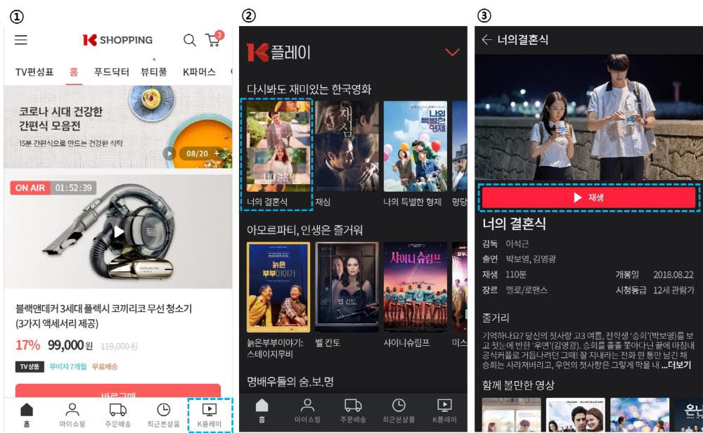 K쇼핑 모바일 앱에서 K플레이 서비스 이용 순서.