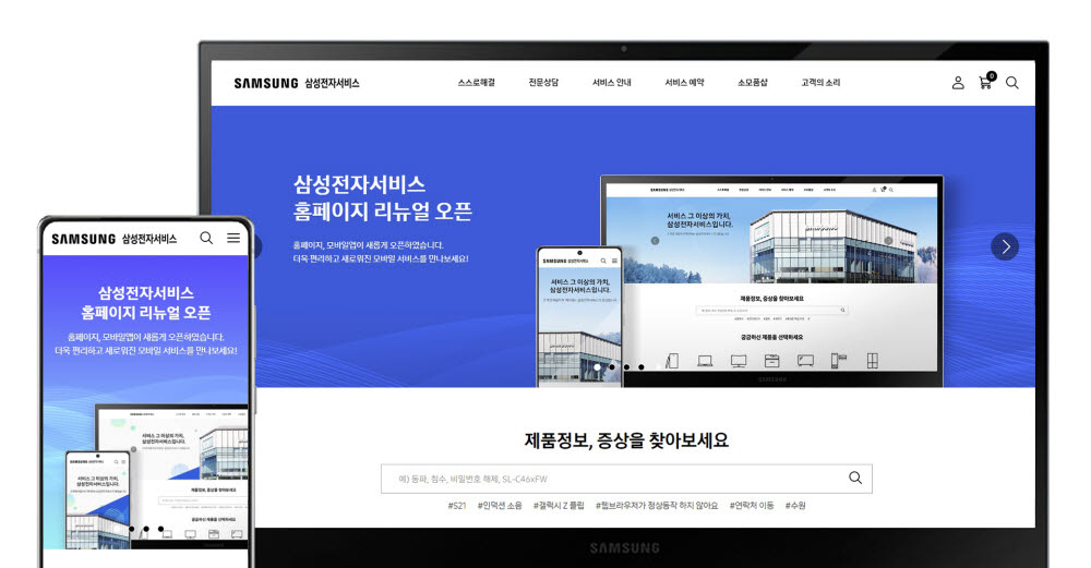 삼성전자서비스 신규 홈페이지(삼성전자서비스 제공)